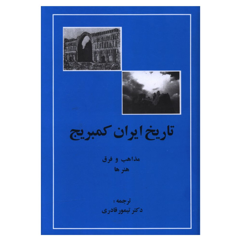 خرید و قیمت کتاب تاریخ ایران کمبریج جلد پنجم قسمت چهارم اثر ویلیام فیشر انتشارات مهتاب