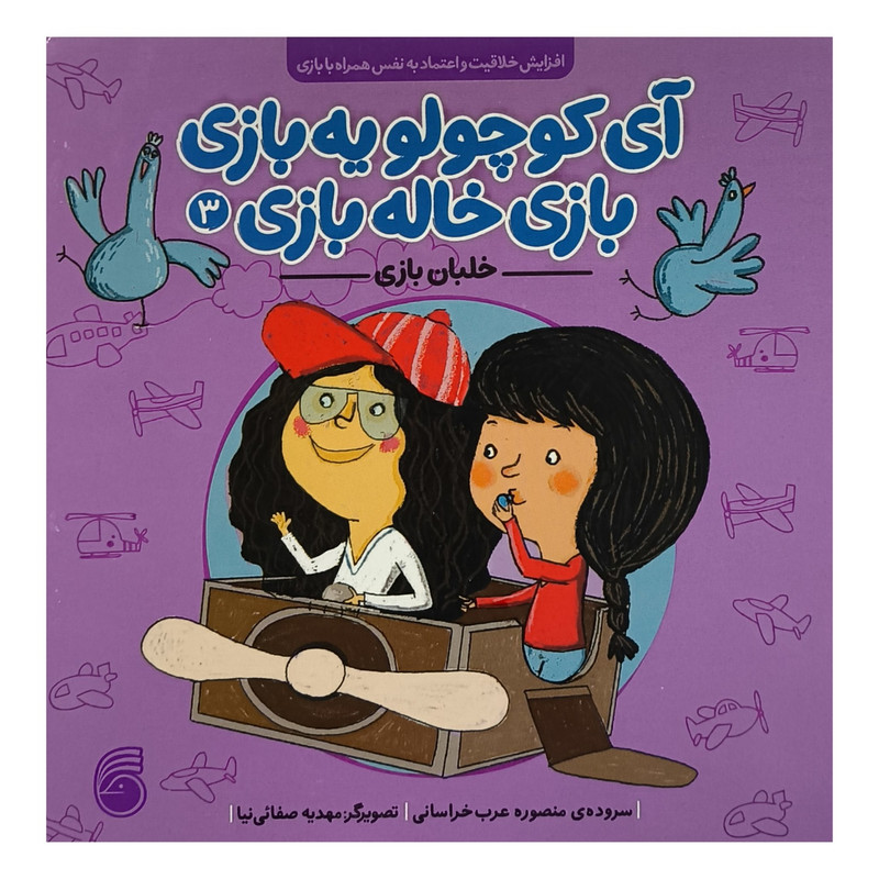خرید و قیمت کتاب آی كوچولو يه بازی 3 خلبان بازی اثر منصوره عرب خراسانی نشر ناريا