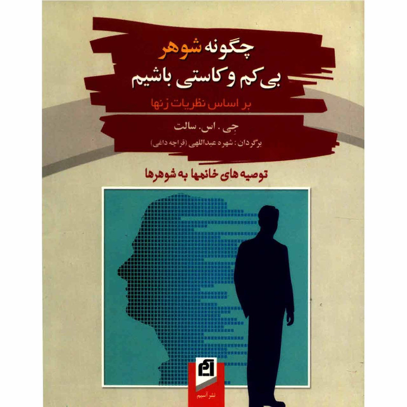 خرید و قیمت کتاب چگونه شوهر بی کم و کاستی باشیم اثر جی. اس. سالت