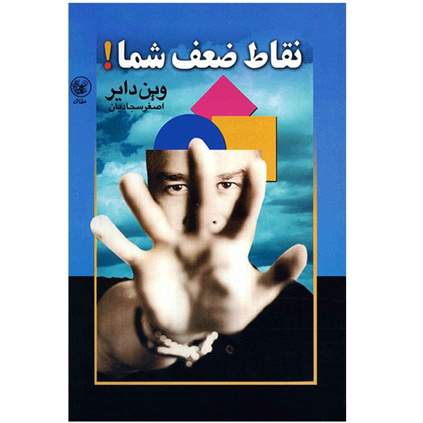 خرید و قیمت کتاب نقاط ضعف شما اثر وین دایر