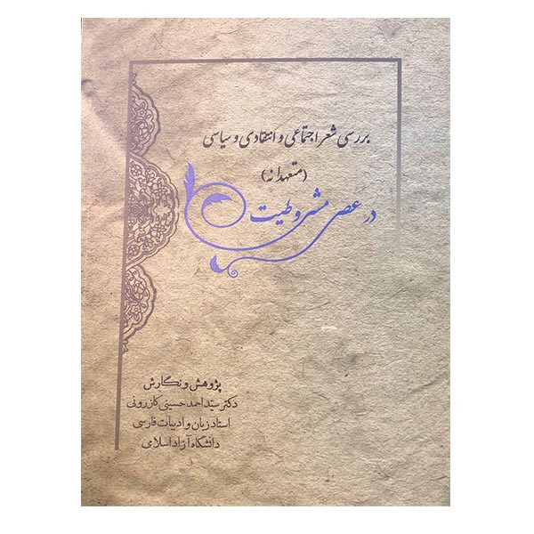 خرید و قیمت کتاب برسی شعر اجتماعی و انتقادی و سیاسی در عصر مشروطیت اثر دکتر سید احمد حسینی کازرونی انتشارات ارمغان