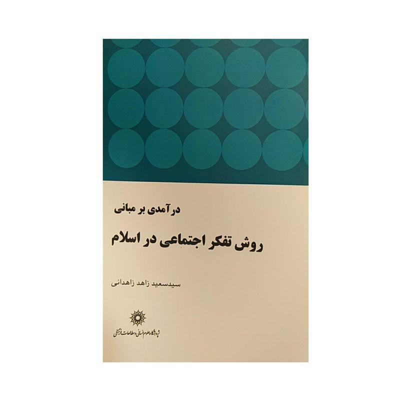 کتاب درآمدی بر مبانی روش تفکر اجتماعی در اسلام اثر سعید زاهد زاهدانی نشرپژوهشگاه علومانسانی و مطالعاتفرهنگی