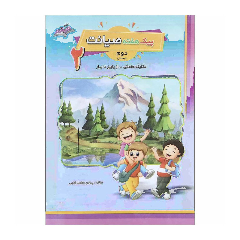 خرید و قیمت کتاب پیک هفته صیانت دوم دبستان تکلیف هفتگی از پاییز تا بهار اثر پروین عنایت اللهی انتشارات صیانت