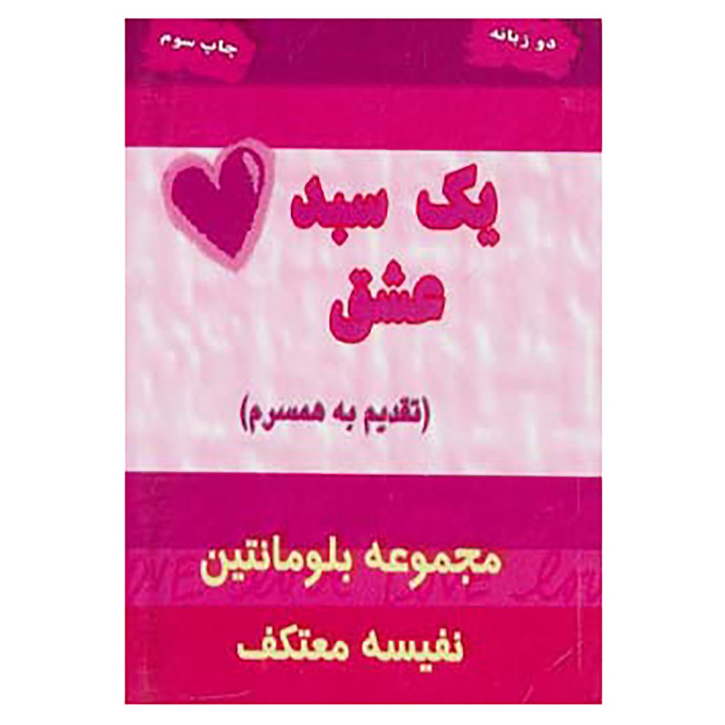 کتاب یک سبد عشق اثر بلومانتین