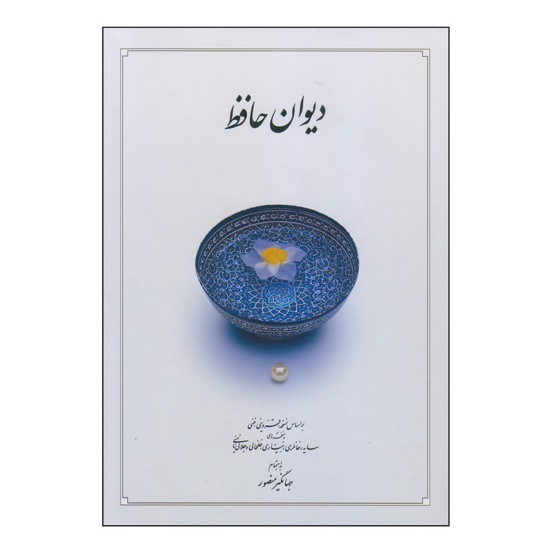 کتاب دیوان حافظ نشر دوران