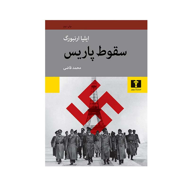 کتاب سقوط پاریس اثر ایلیا ارنبورگ انتشارات نیلوفر