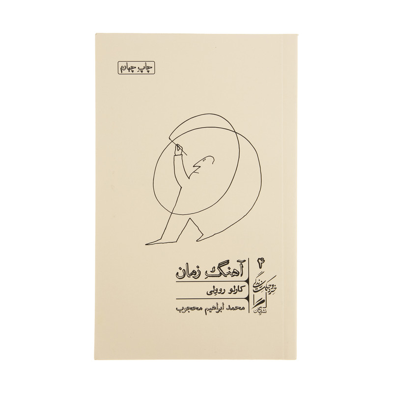 کتاب آهنگ زمان اثر کارلو روولی نشر گمان