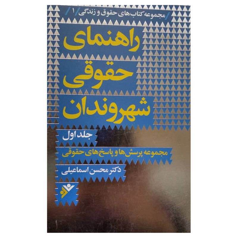 کتاب راهنمای حقوقی شهروندان اثر محسن اسماعیلی انتشارات دفتر فرهنگ اسلامی جلد 1
