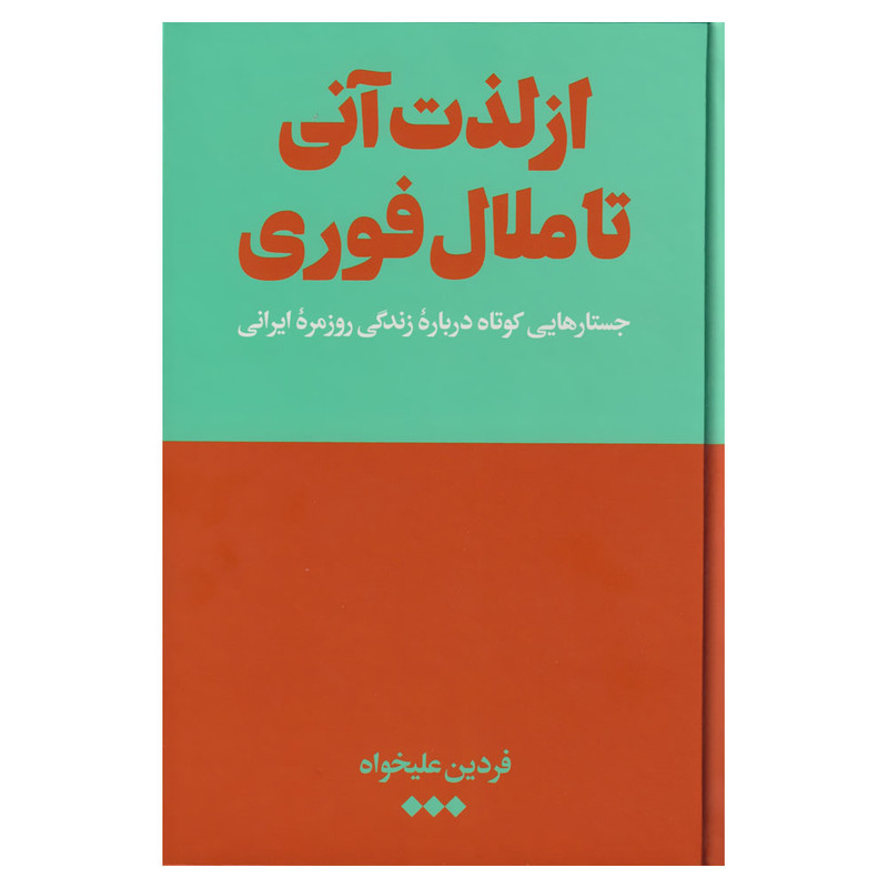 کتاب از لذت آنی تا ملال فوری اثر فردین علیخواه نشر هنوز