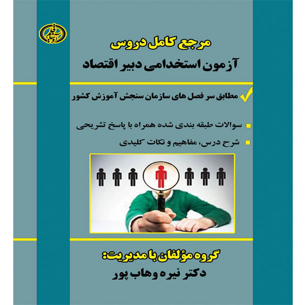 کتاب مرجع کامل دروس آزمون استخدامی دبیر اقتصاد اثر نیره وهاب پور انتشارات آوینا قلم