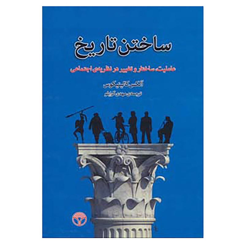 کتاب ساختن تاریخ اثر آلکس کالینیکوس