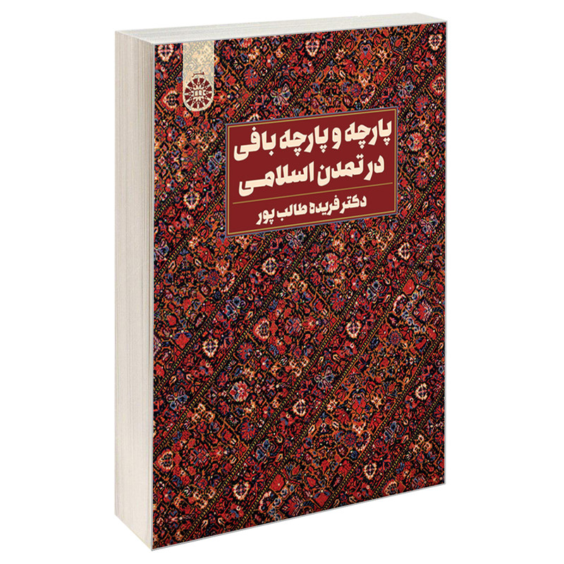 کتاب پارچه و پارچه بافی در تمدن اسلامی اثر فریده طالب پور نشر سمت