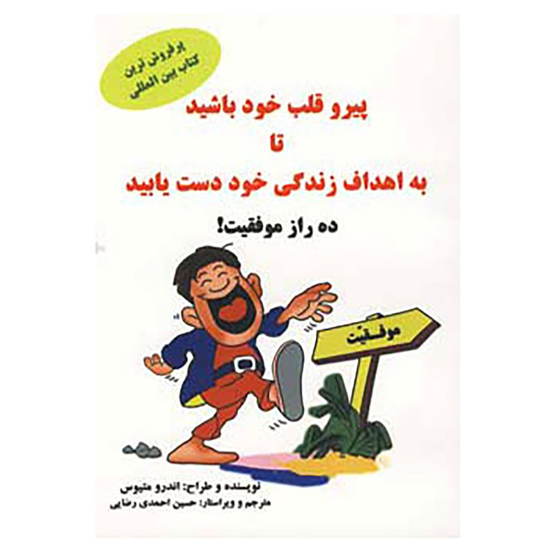 کتاب پیرو قلب خود باشید تا به اهداف زندگی خود دست یابید اثر اندرو ماتیوز