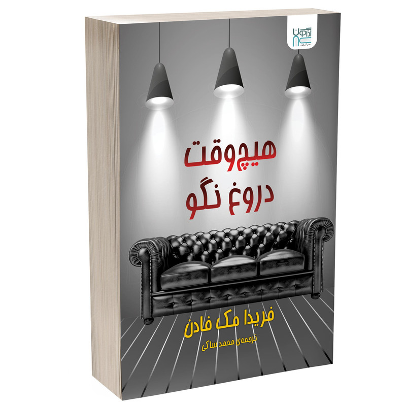 خرید و قیمت کتاب هیچوقت دروغ نگو اثر فریدا مکفادن نشر آذرگون
