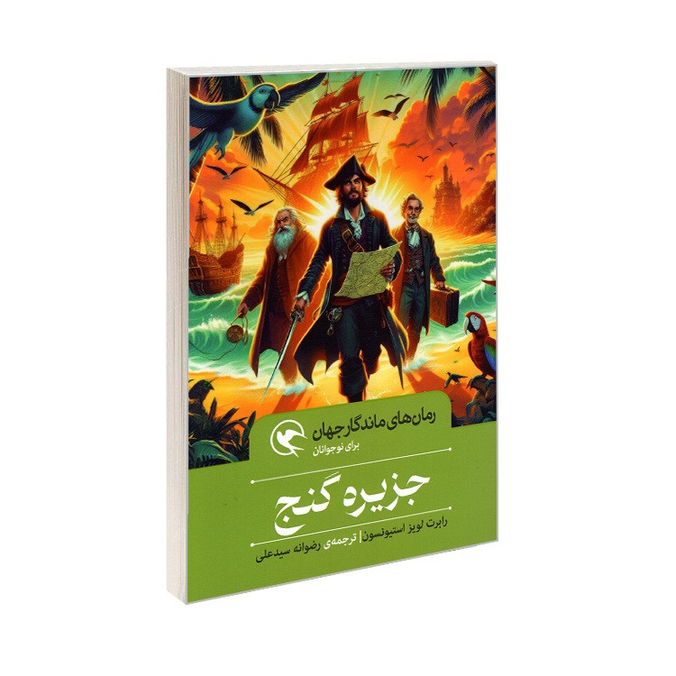 خرید و قیمت کتاب رمان های ماندگار جهان جزیره گنج اثر رابرت لویز استیونسون ترجمه رضوانه سیدعلی انتشارات مهاجر