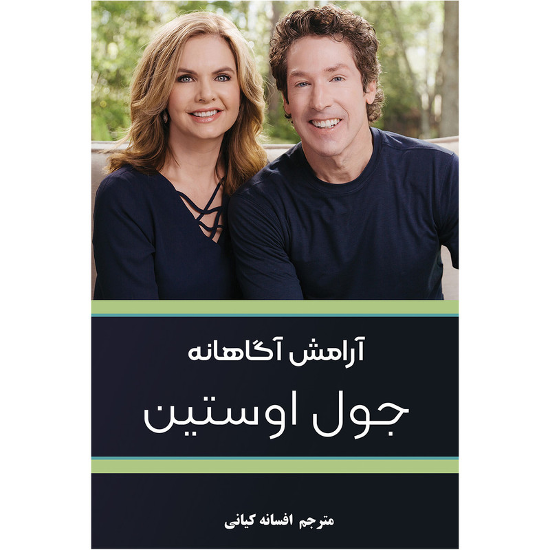 خرید و قیمت کتاب آرامش آگاهانه اثر جول اوستین انتشارات همارا