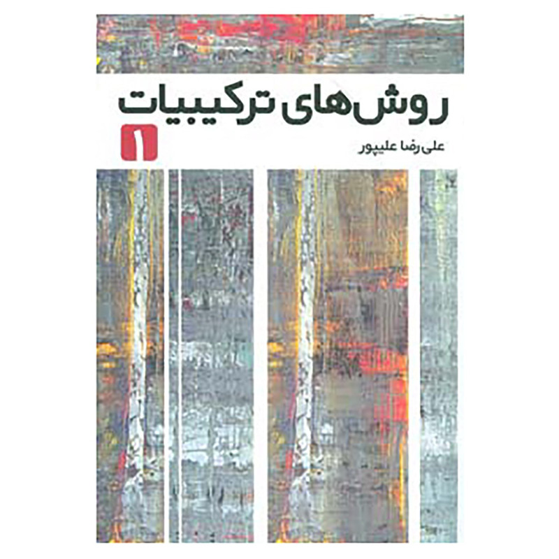 خرید و قیمت کتاب روش های ترکیبیات 1 اثر علی رضا علیپور