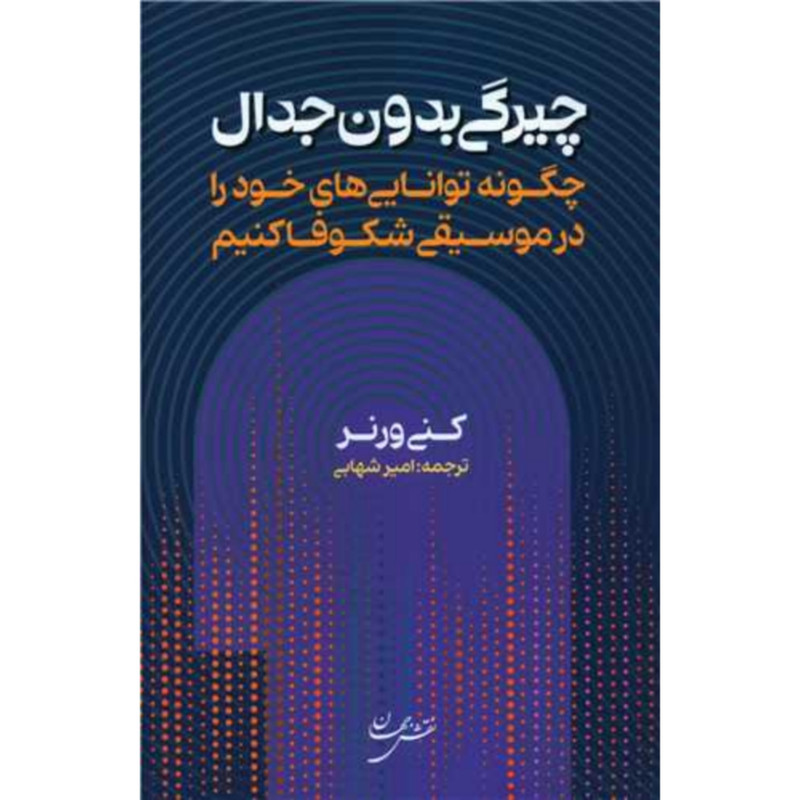 خرید و قیمت کتاب چیرگی بدون جدال اثر کنی ورنر انتشارات نقش جهان