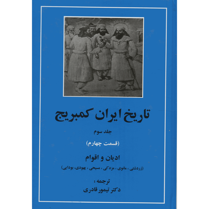 خرید و قیمت کتاب تاریخ ایران کمبریج 3 قسمت چهارم ادیان و اقوام اثر ویلیام بین فیشر انتشارات مهتاب