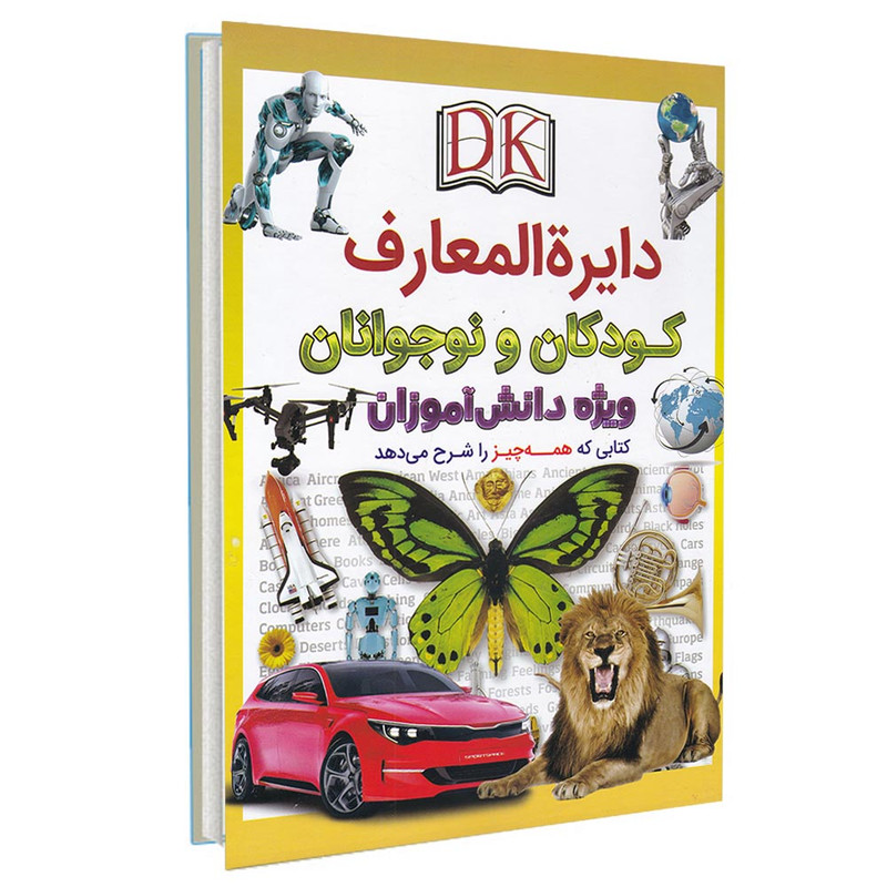 کتاب دایره المعارف کودکان و نوجوانان ویژه دانش آموزان اثر جمعی از نویسندگان انتشارات اعجاز علم