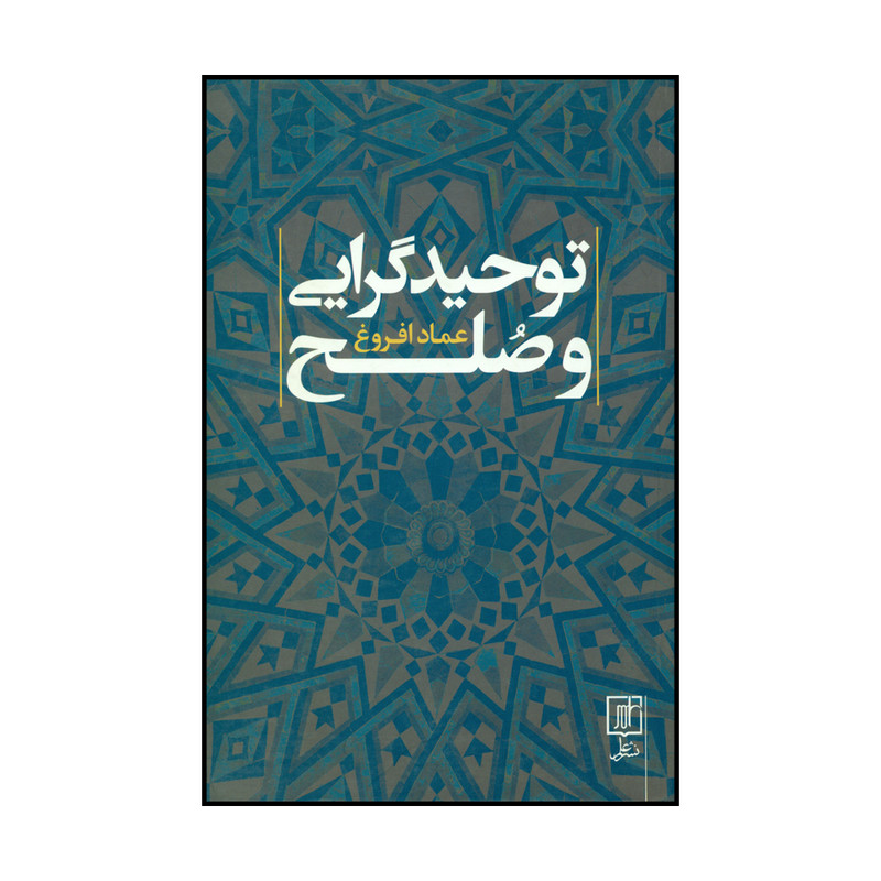 کتاب توحیدگرایی و صلح اثر عماد افروغ نشر علم