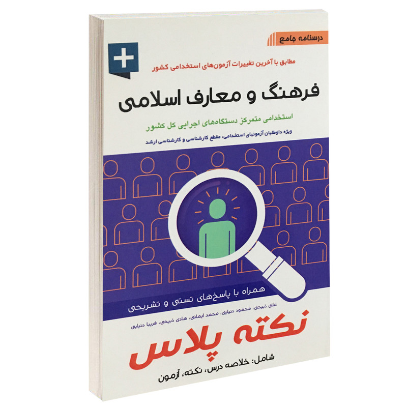 خرید و قیمت کتاب درسنامه جامع فرهنگ و معارف اسلامی اثر جمعی از نویسندگان انتشارات آئین طب