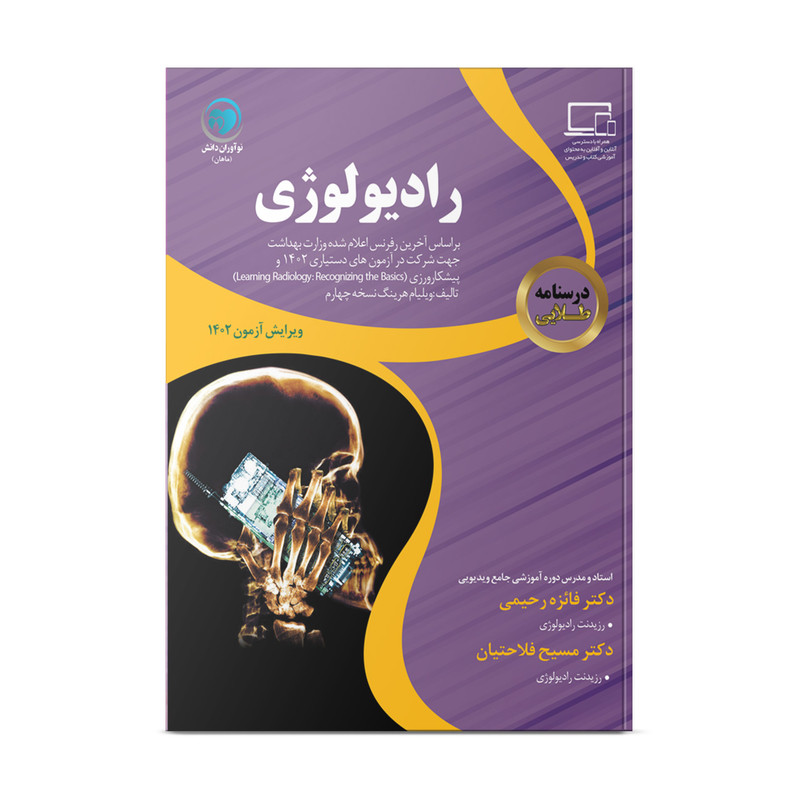 کتاب درسنامه طلایی رادیولوژی اثر دکتر فائزه رحیمی و دکتر مسیح فلاحتیان انتشارات نوآوران دانش ماهان
