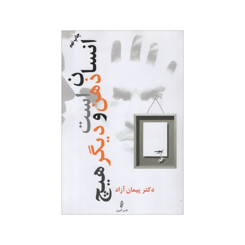 خرید و قیمت کتاب انسان ذهن است و دیگر هیچ اثر پیمان آزاد انتشارات البرز