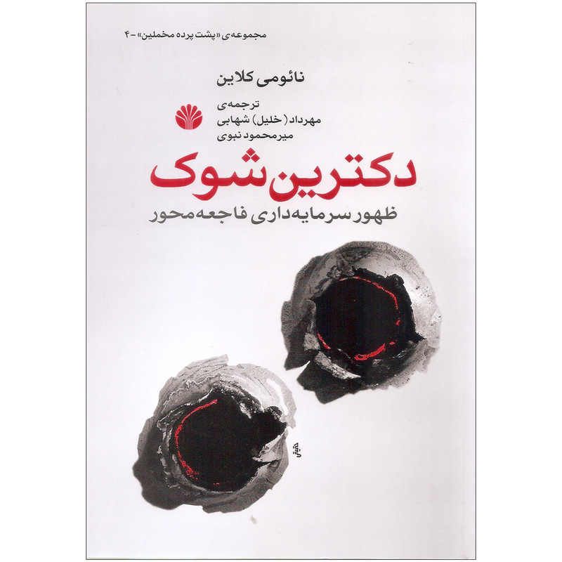 کتاب دکترین شوک اثر نائومی کلاین نشر اختران