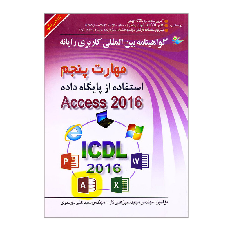 خرید و قیمت کتاب مهارت پنجم استفاده از پایگاه داده Access 2016 اثر مهندس مجید سبزعلی گل و مهندس سیدعلی موسوی انتشارات صفار