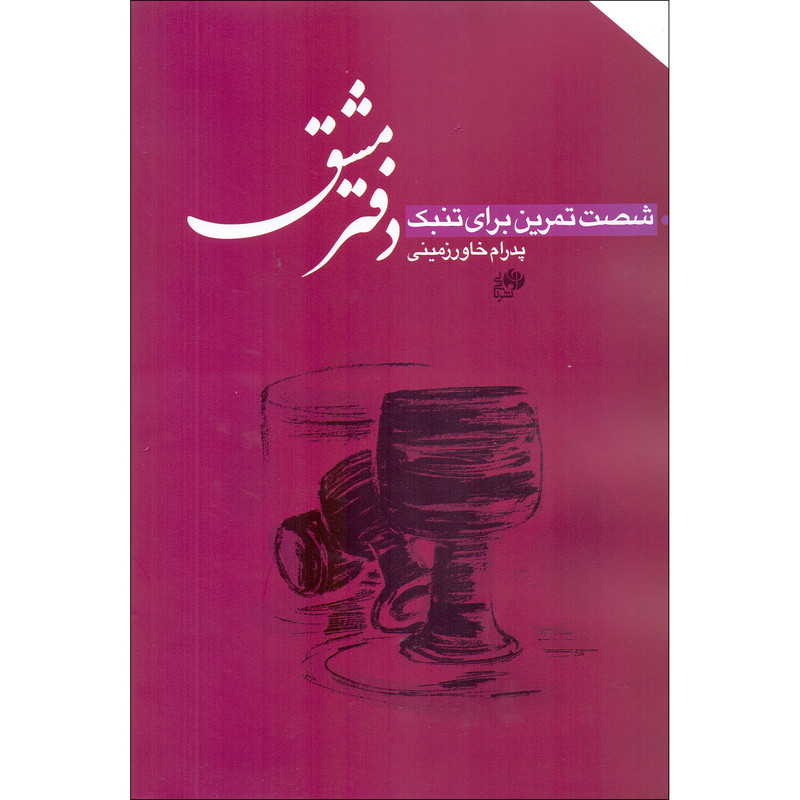 کتاب دفتر مشق شصت تمرین برای تنبک اثر پدرام خاورزمینی انتشارات نای و نی