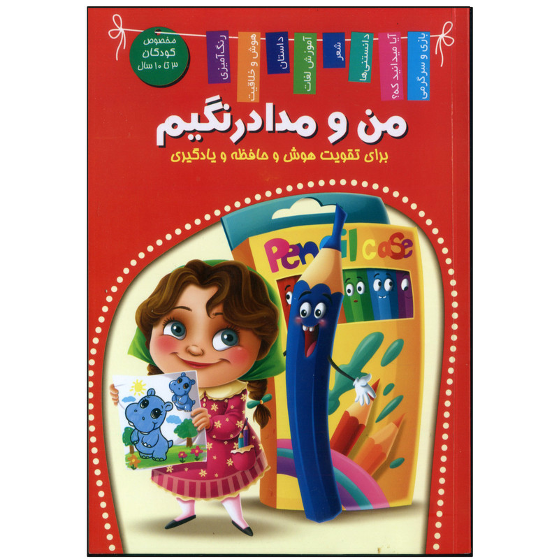 خرید و قیمت کتاب من و مدادرنگیم برای تقویت هوش و حافظه و یادگیری اثر زهره رضایی انتشارات اعلایی