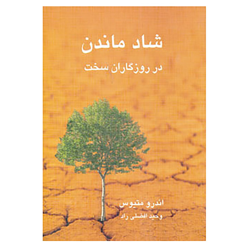 خرید و قیمت کتاب شاد ماندن در روزگاران سخت اثر اندرو ماتیوز