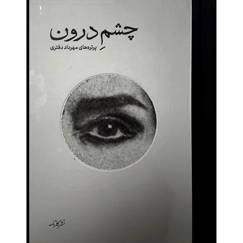 کتاب چشم درون اثر مهرداد دفتری نشر كارنامه