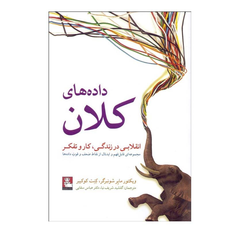 کتاب دادههای كلان اثر ويكتور ماير شونبرگر و كنت كوكيير انتشارات مهرانديش