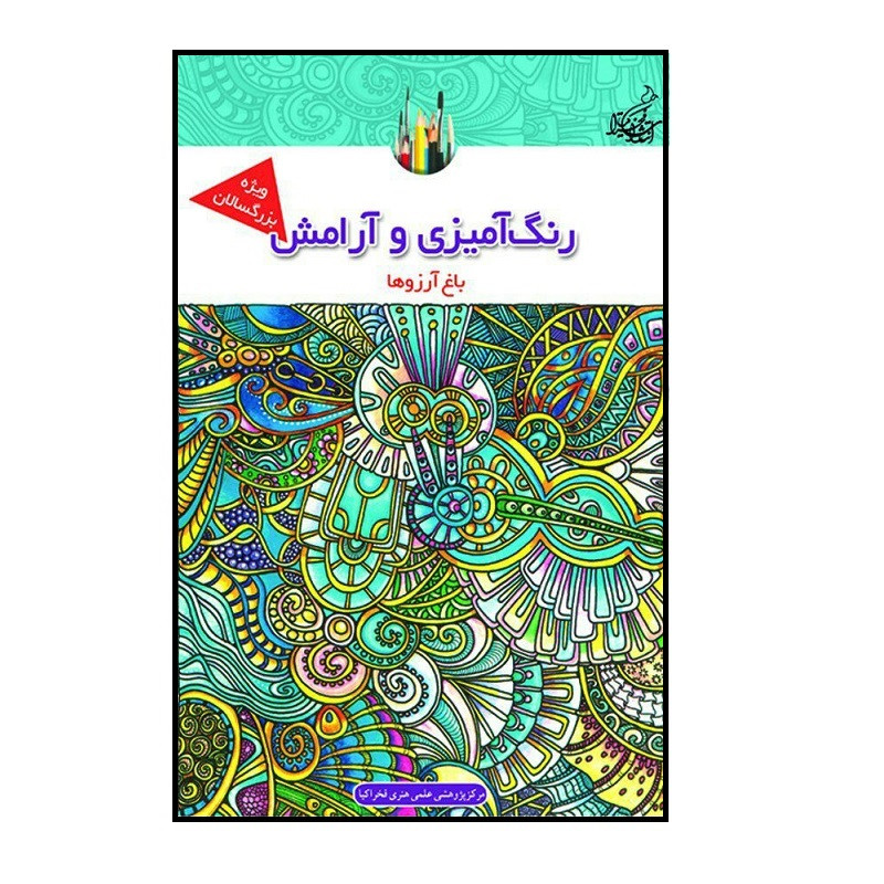 کتاب رنگ آمیزی و آرامش باغ آرزوها ویژه بزرگسالان اثر مرکز پژوهشی علمی هنری فخراکیا