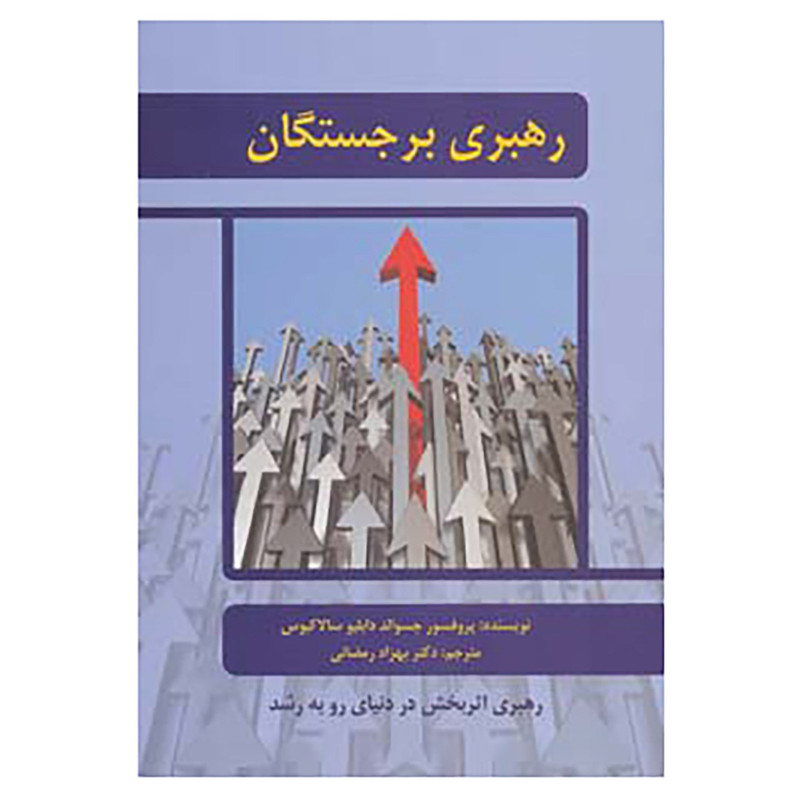 خرید و قیمت کتاب رهبری برجستگان اثر جسوالد دابلیو سالاکیوس