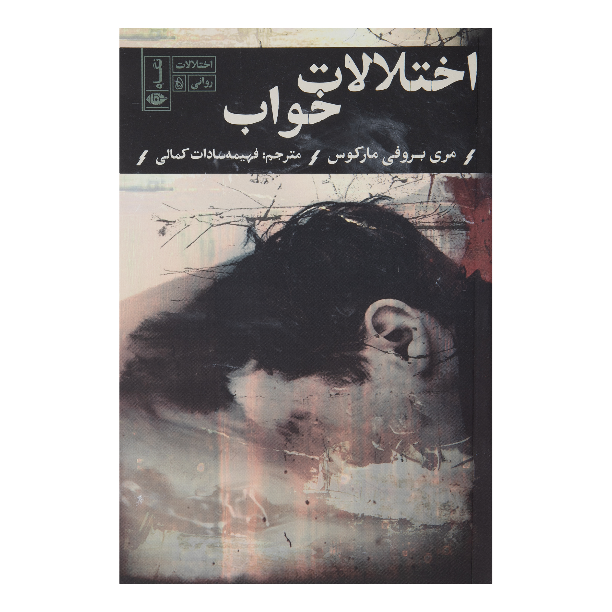 کتاب اختلالات خواب اثر مری بروفی مارکوس نشر نگاه