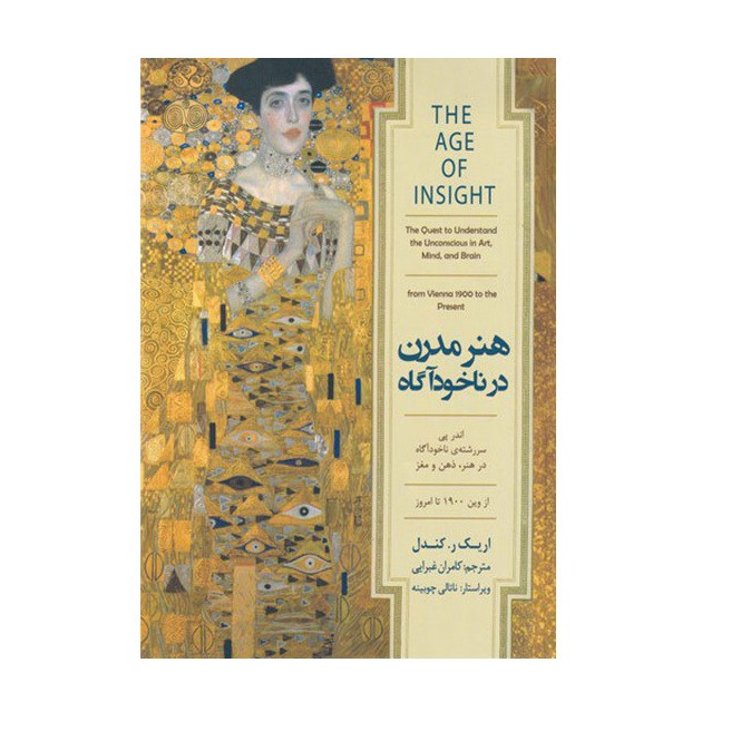 كتاب هنر مدرن در ناخودآگاه اثر اریک ر کندل انتشارات کتابسرای نیک