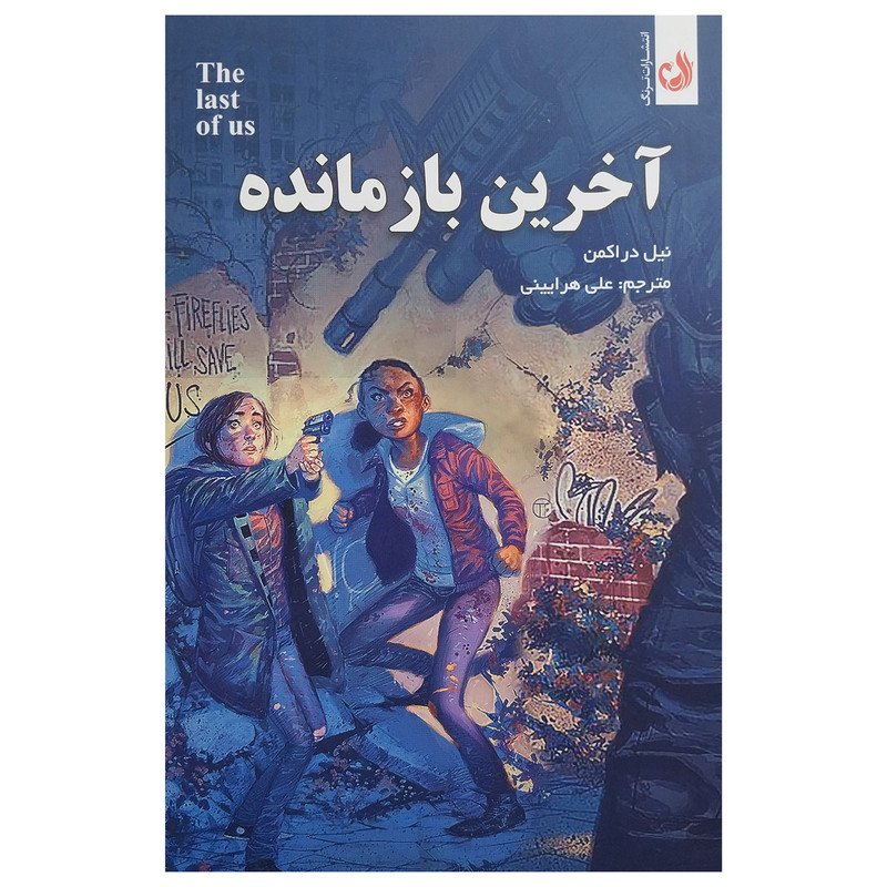 خرید و قیمت کتاب آخرين بازمانده اثر نيل دراكمن انتشارات ترنگ