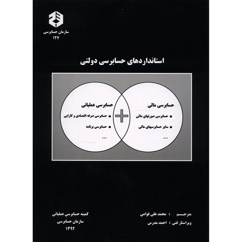 خرید و قیمت کتاب استانداردهای حسابرسی دولتی اثر محمدعلی قوامی