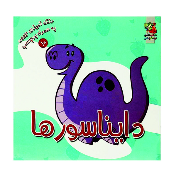 کتاب رنگ آمیزی دایناسورها اثر سودابه احمدی نشر گوهر دانش
