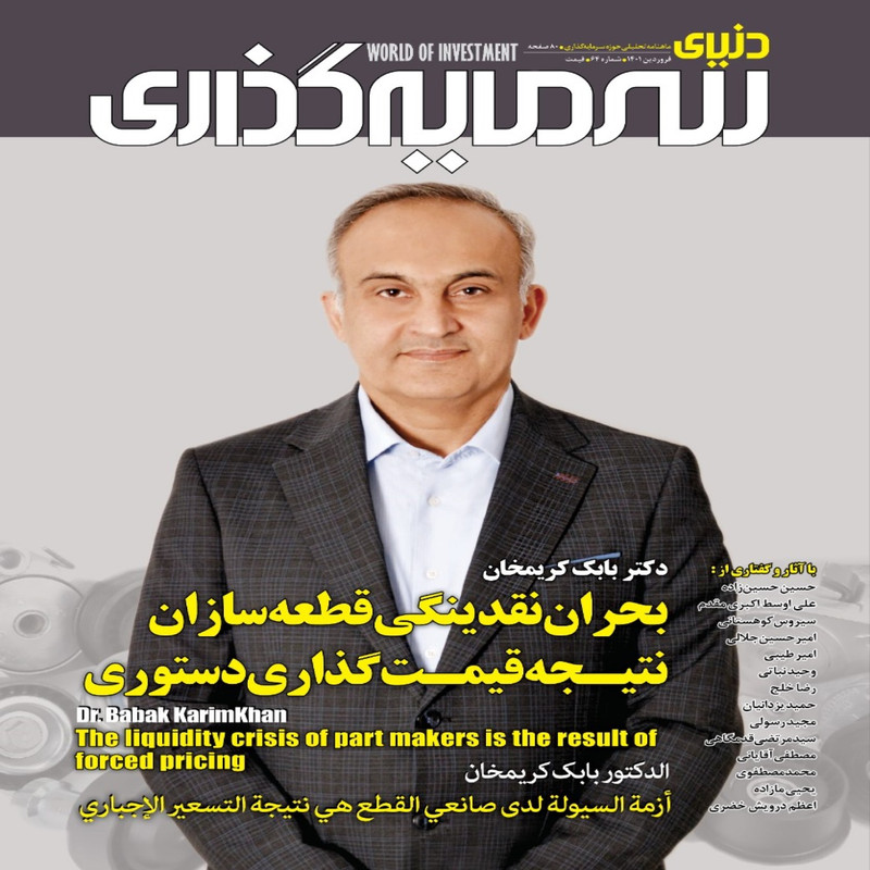 ماهنامه دنیای سرمایه گذاری شماره 64