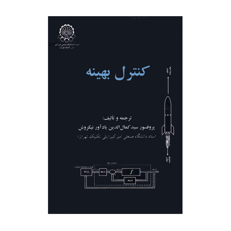 کتاب کنترل بهینه اثر پروفسور سید کمال الدین یادآور نیکروش انتشارات دانشگاه صنعتی امیرکبیر