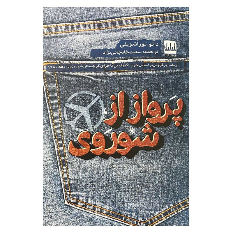 خرید و قیمت کتاب پرواز از شوروی اثر داتو توراشویلی انتشارات فرهنگ الیلیا