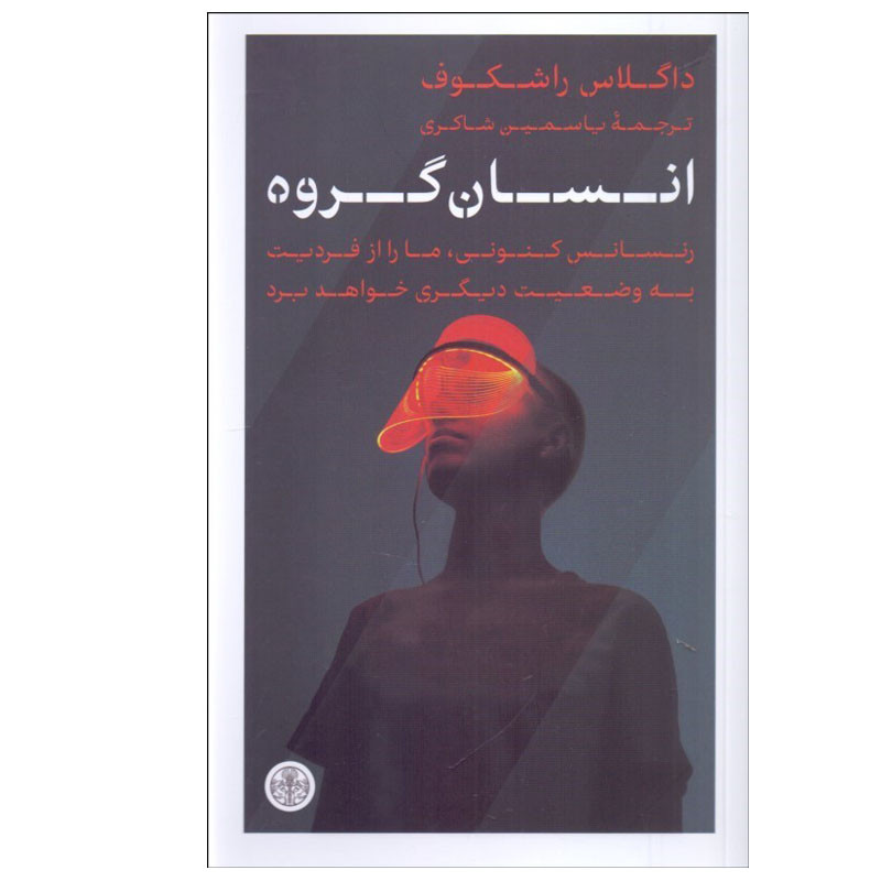 کتاب انسان گروه اثر داگلاس راشكوف انتشارات کتاب پارسه