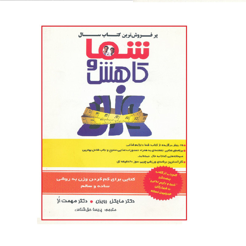 خرید و قیمت كتاب شما و كاهش وزن اثر مايكل رويزن و مهمت از نشر لوح دانش