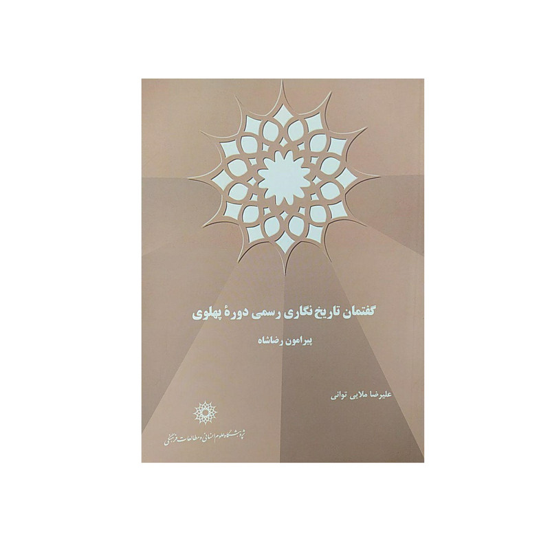 کتاب گفتمان تاریخ نگاری رسمی دوره پهلوی اثر علی رضا ملایی توانی نشر پژوهشگاه علومانسانی و مطالعاتفرهنگی