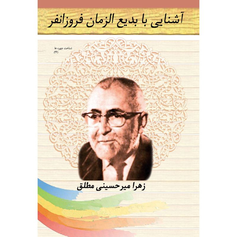 کتاب آشنایی با بدیع الزمان فروزانفر اثر زهرا میرحسینی مطلق نشر تیرگان