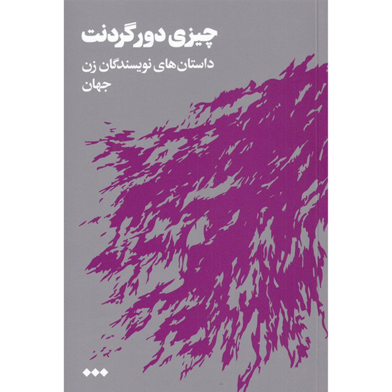 کتاب چیزی دور گردنت داستان های نویسندگان زن جهان اثر جمعی از نویسندگان نشر هنوز